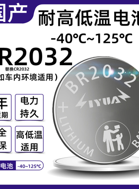 宽温耐高低温BR2032替换CR2032钮扣电池3V胎压监测汽车载电池钥匙