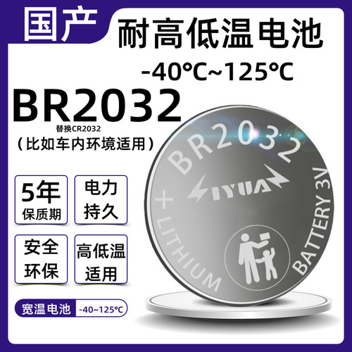 耐高低温br2032替换钮扣电池