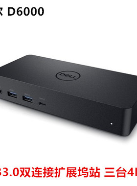 Dell/支持苹果戴尔 D6000  USB-C 及USB3.0双连接扩展坞站 三台4K