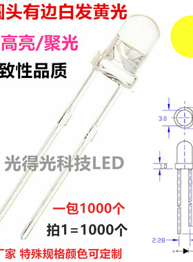 3mm白发黄 黄光发光二极管LED 高亮3mmLED灯 F3圆头黄色 黄灯插件