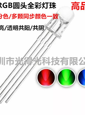 高品质5MM全彩发光管RGBF5透明灯珠超高亮红绿蓝共阳 共阴4脚led