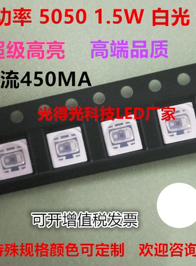 5050大功率贴片LED灯珠白光超级高亮1.5W白色发光二极管白灯450MA