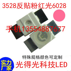 3528粉光6028反贴粉红 超高亮3528粉红色led灯珠 机械键盘专用LED