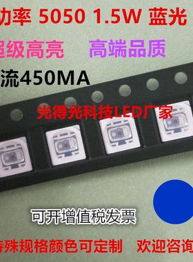 5050大功率贴片LED灯珠蓝光超级高亮1.5W蓝色发光二极管蓝灯450MA