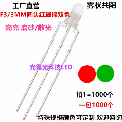 3MM红绿双色雾状共阴直插led电器指示灯三脚发光二极管F3红翠绿灯