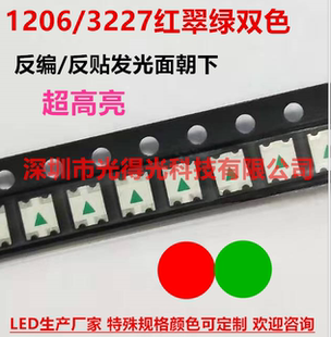 1206红翠绿双色反编LED贴片灯珠超亮反贴3227红绿双色发光二极管