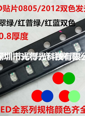 0805红蓝双色LED2012红绿双色超高亮RGB贴片灯珠发光二极管红翠绿
