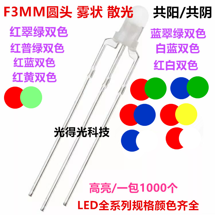 f3雾状3mm共阴/共阳红翠绿红普绿红蓝红黄蓝绿双色指示灯led灯珠
