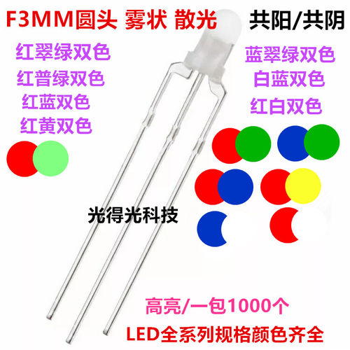 f3雾状3mm共阴/共阳红翠绿红普绿红蓝红黄蓝绿双色指示灯led灯珠