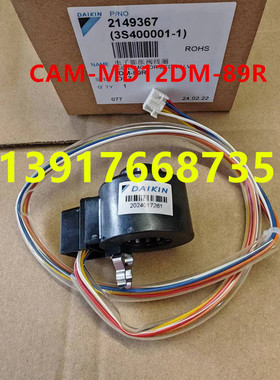 原装大金空调挂机RXR335PC RXR235 RXR236电子膨胀阀线圈DM-89R