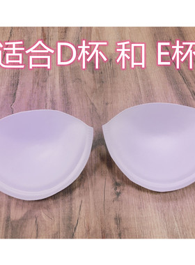大胸妇女士乳胸垫罩杯、裹胸抹胸乳头模杯内衣泳衣D杯E杯聚拢专用