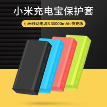 适用小米移动电源3代30000毫安快充版小米充电宝保护套小米移动电源套硅胶套3代双向PB3018ZM三万毫安防摔防