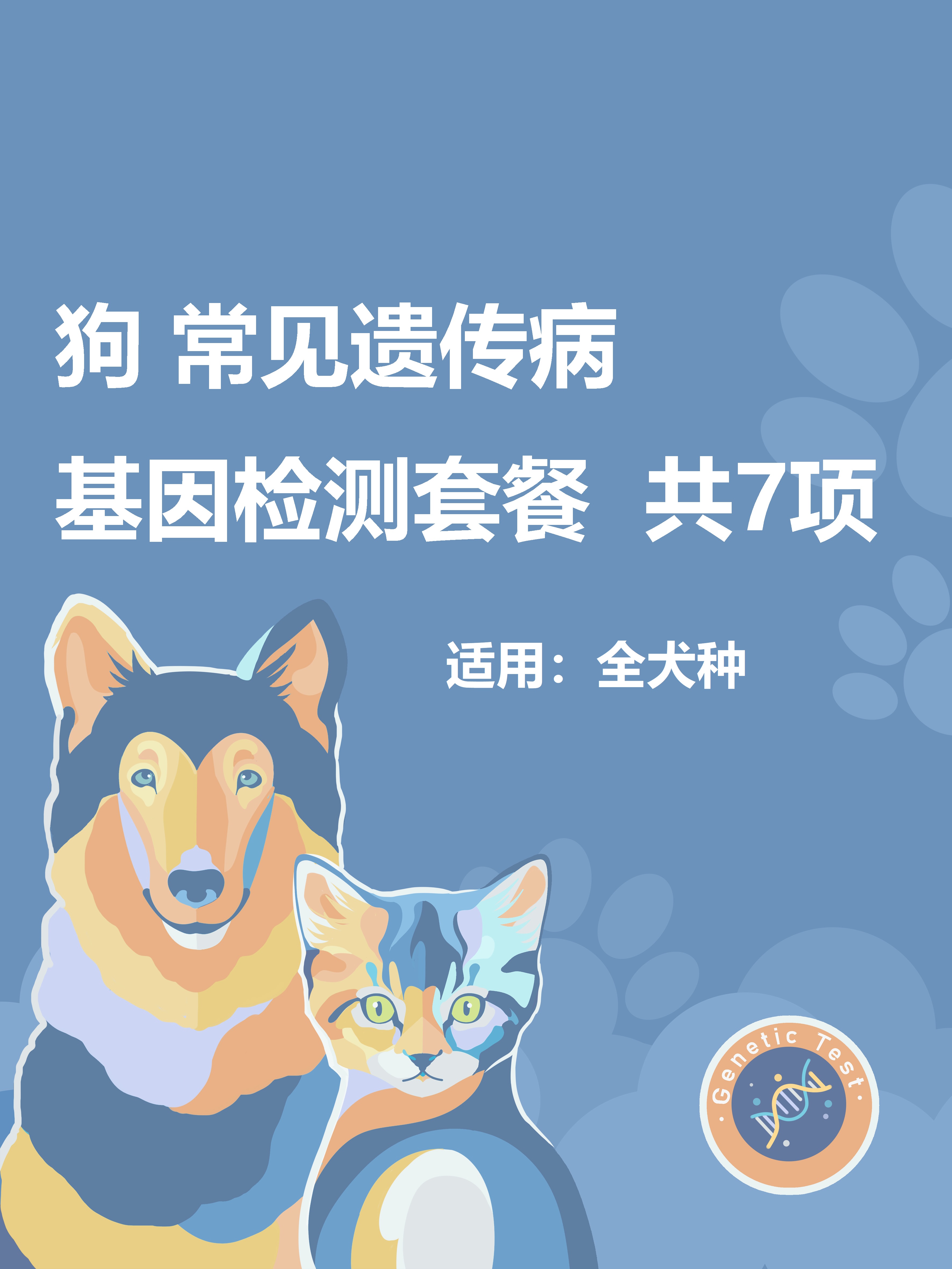 【套餐】宠物狗狗基因检测遗传病犬只体检常见7项遗传病DNA检测