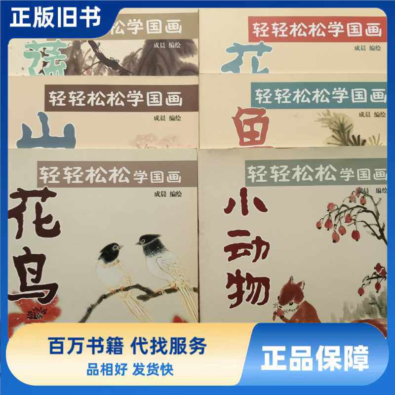 轻轻松松学国画:蔬果、花卉、山水、鱼虾蟹、花鸟、小动物 六本