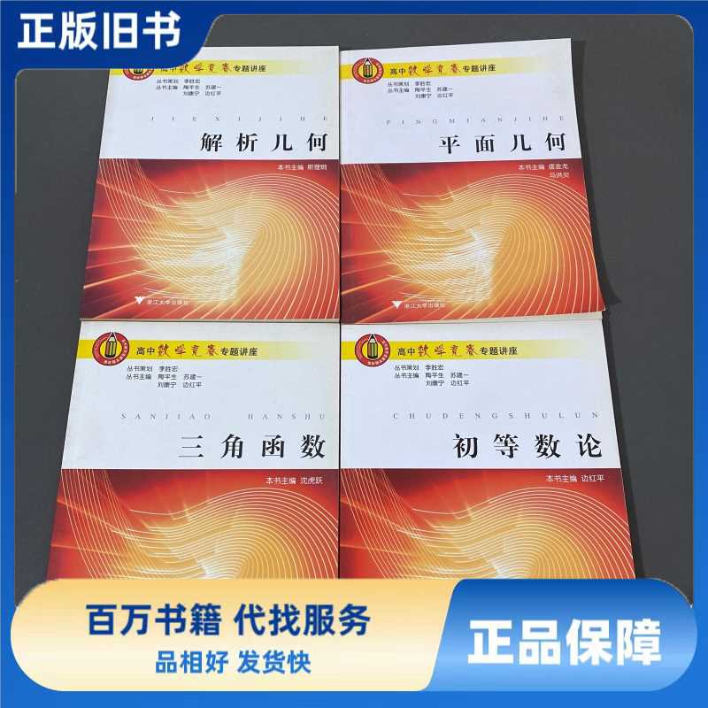 高中数学竞赛专题讲座:初等数论,三角函数,平面几何,解析几何