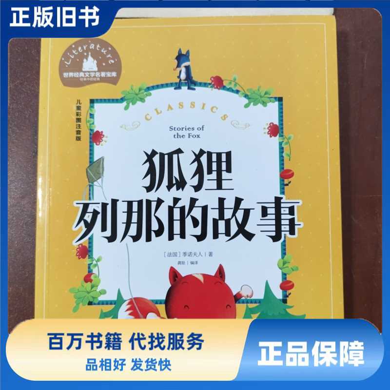 狐狸列那的故事 彩图注音版 一二三年级课外阅读书必读世界经典文