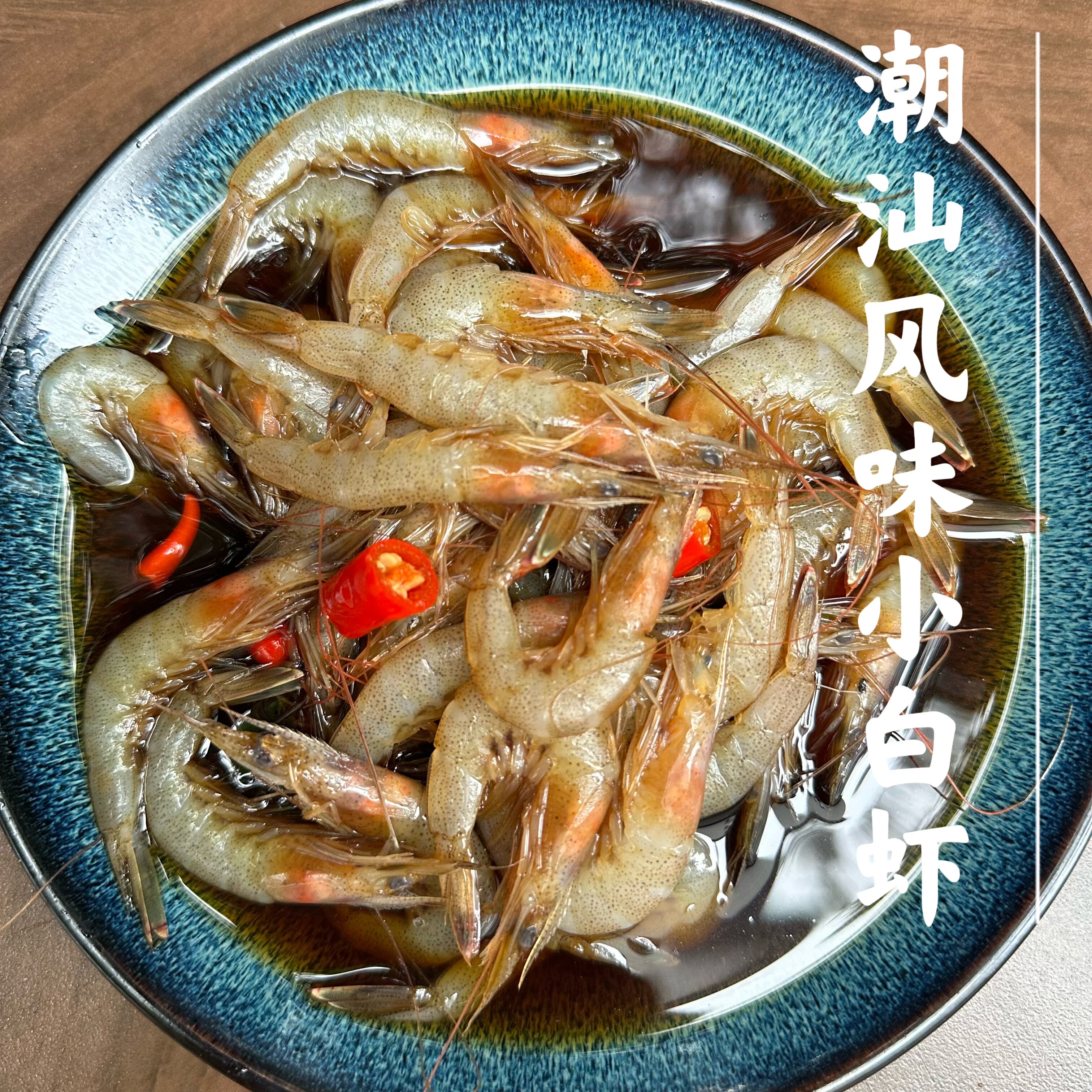 夏季必吃潮汕风味小白虾（1盒带汤汁500g，虾净重250g），多规格