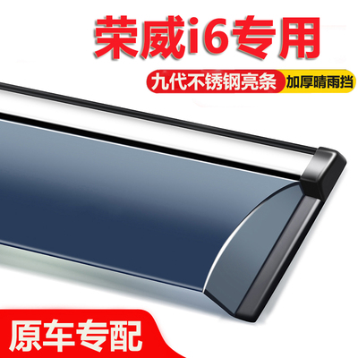适用荣威i6PLUS/MAX/Ei6晴雨挡车窗挡雨板改装全车配件装饰防雨眉