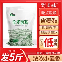 5斤纯全麦面粉全麦粉含麸皮家用面包粉小麦低筋石磨粗粮麦麸发酵