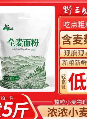 5斤纯全麦面粉全麦粉含麸皮家用面包粉小麦低筋石磨粗粮麦麸发酵