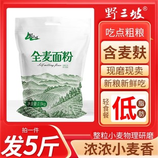 5斤纯全麦面粉全麦粉含麸皮家用面包粉小麦低筋石磨粗粮麦麸发酵