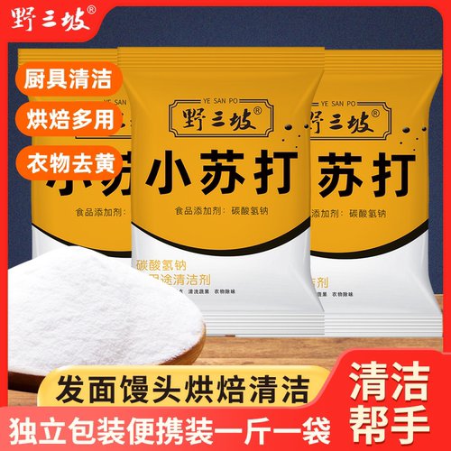 会员3.9/野三坡食品级小苏打粉500g清洁去污厨房污净洗衣服刷鞋