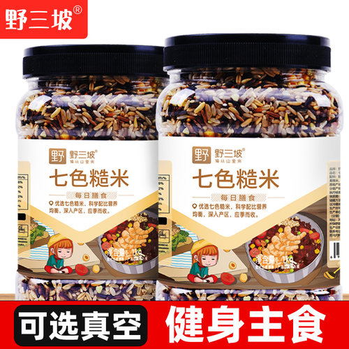 野三坡七色糙米五谷杂粮代餐饱腹