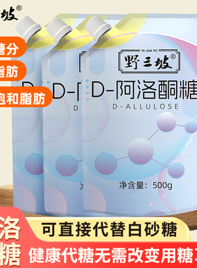 Y野三坡D-阿洛酮糖甜味烘焙食品级甜味剂代替0卡糖0脂赤癣糖醇