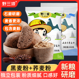 黑全麦面粉500g 荞麦面粉500g 含麦麸无添加剂纯黑小麦馒头面包粉