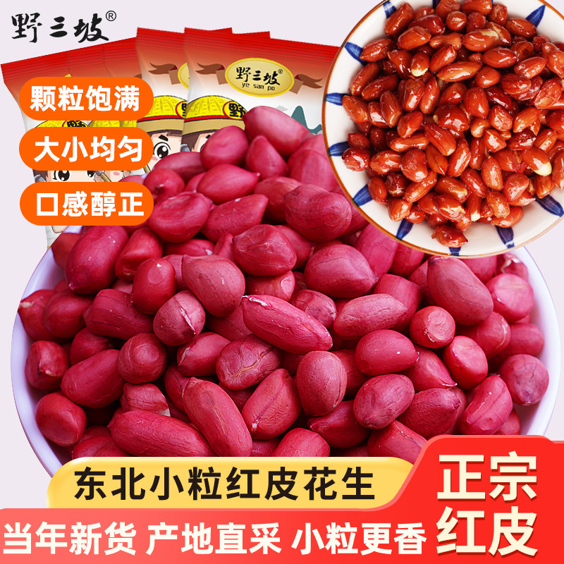 东北红衣生花生米500g黑龙江四粒红花生仁新鲜红皮不带壳生的新货