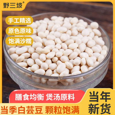 野三坡小粒白芸豆500g新货芸豆新鲜云豆白豆雪豆小豆豆子五谷杂粮
