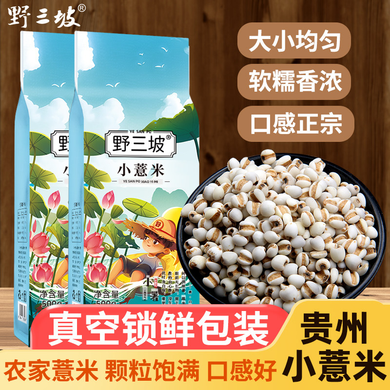 [真空装]新鲜贵州小薏米新货薏米仁薏仁米苡仁五谷杂粮粗粮油5斤,粮油调味/速食/干货/烘焙,薏米,淘宝优惠券,粉丝福利购,淘宝优惠卷