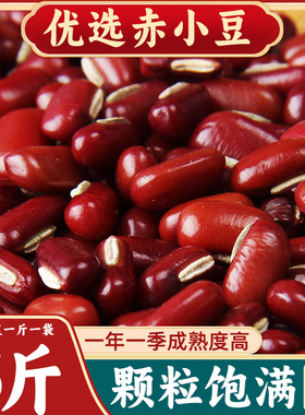 Y 新货赤小豆5斤优质赤豆正宗长粒农家天然薏仁米红小豆芡实茶