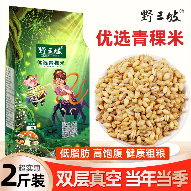野三坡高原特产青稞米1kg
