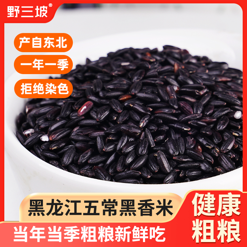 东北黑米新米杂粮正宗香米煮粥优质五谷杂粮糙米饭非紫米糯米1斤