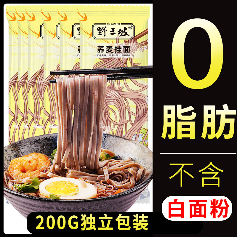 野三坡 荞麦挂面200g0脂肪速食全麦主食代餐乔麦芥麦荞麦面条