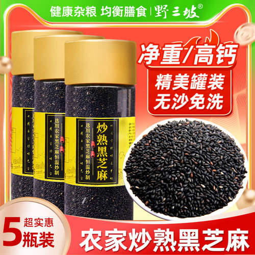 野三坡炒熟黑芝麻500g免洗