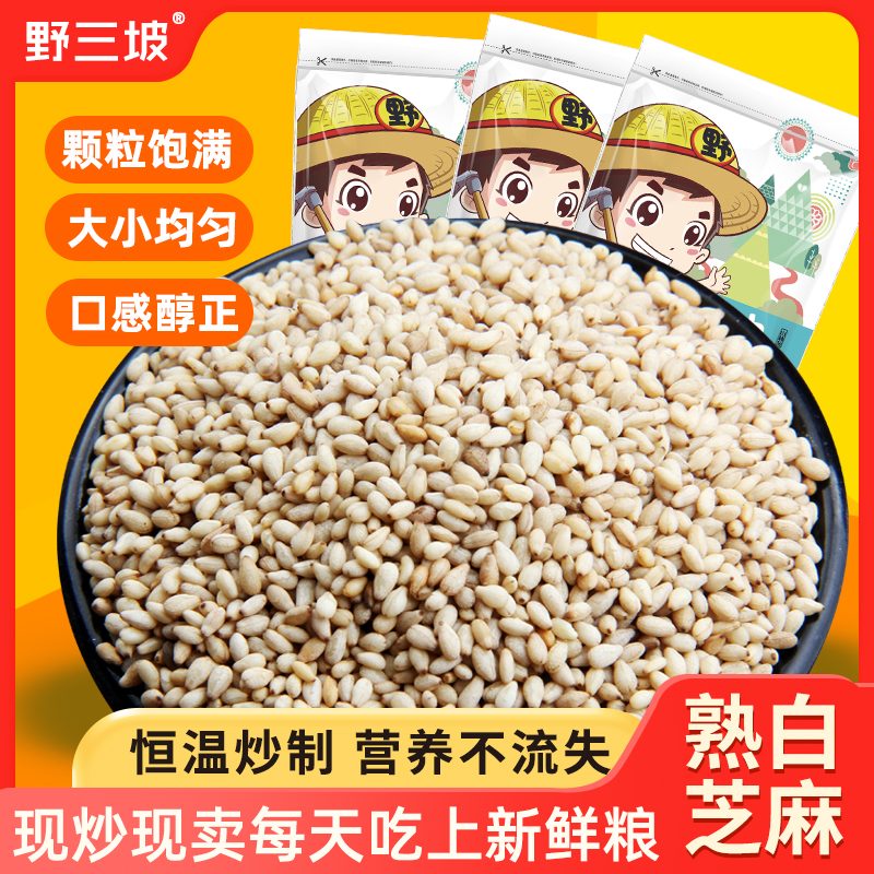 现炒熟白芝麻500g*3袋熟芝麻 干净免洗 即食 杂粮 非生芝麻包邮 粮油调味/速食/干货/烘焙 芝麻 原图主图