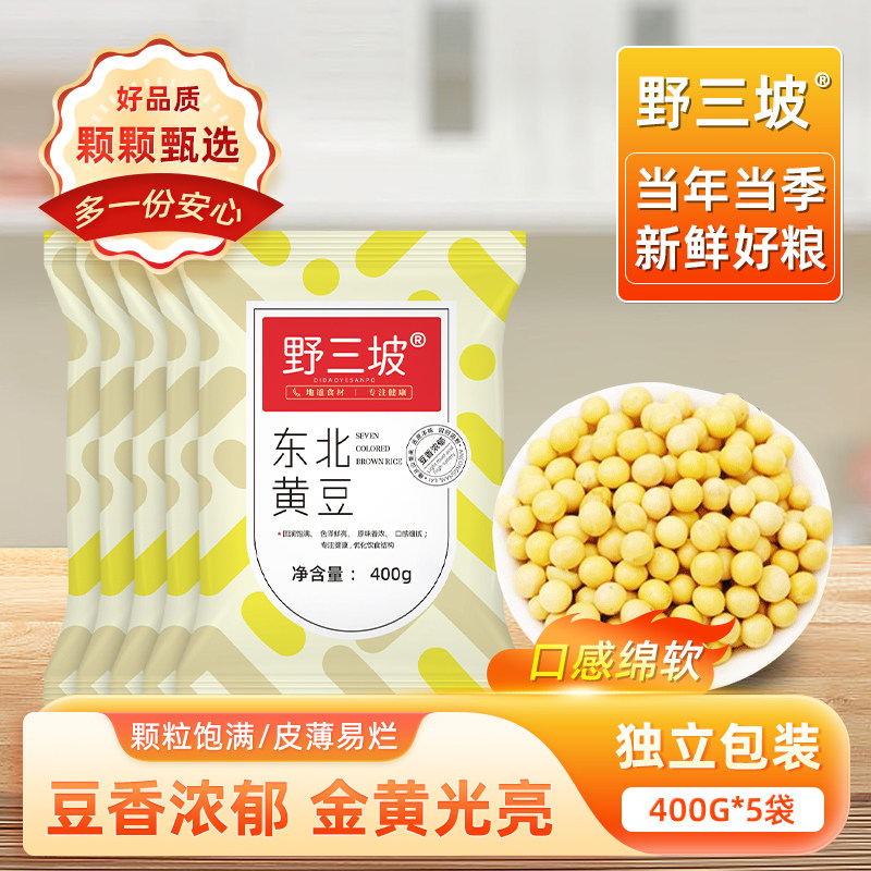 野三坡东北非转基因新鲜黄豆400g小农家自种大豆生豆芽打豆浆专用