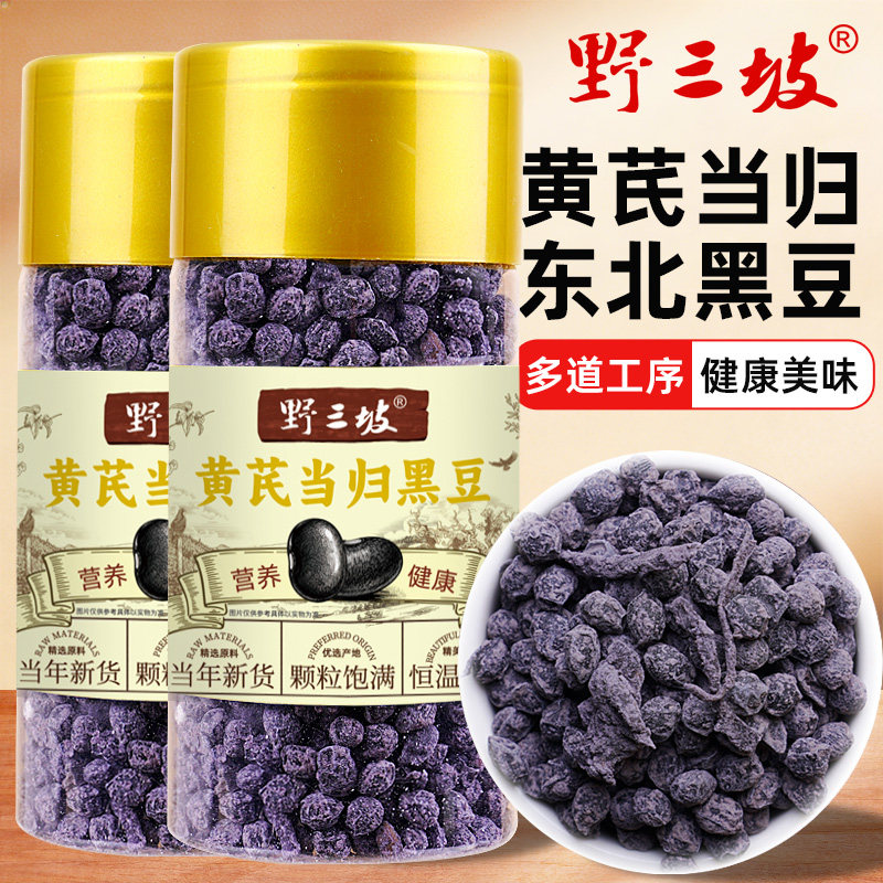 野三坡当归黑豆即食零食特产正宗官方旗舰店正品新货女生黄芪黑豆
