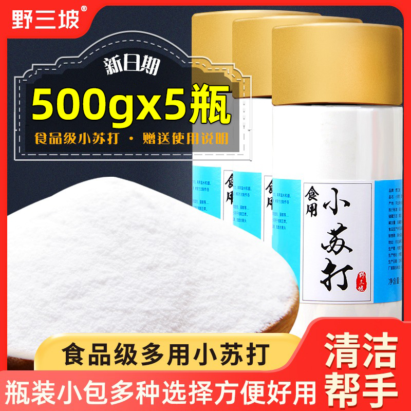 野三坡食用小苏打粉500g*5美白清洁去污衣服牙齿家用厨房多功能-封面