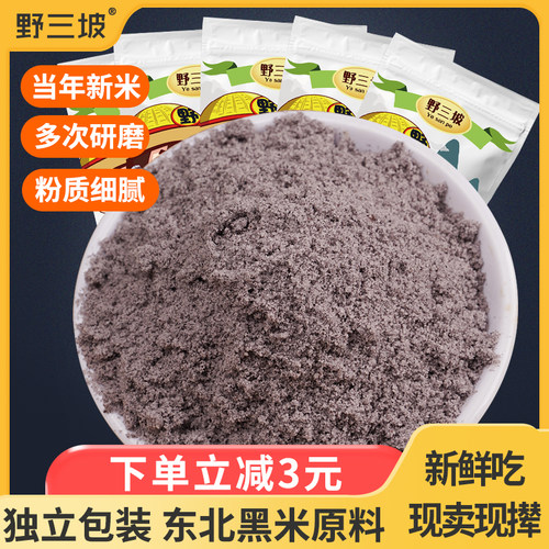 农家现磨生黑米面粉500g