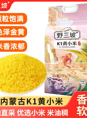 野三坡K1黄小米新米农家5斤小黄米内蒙古小米粥五谷杂粮旗舰店