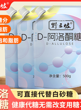 野三坡D-阿洛酮糖甜味烘焙食品级甜味剂代替0卡糖0脂赤癣糖醇