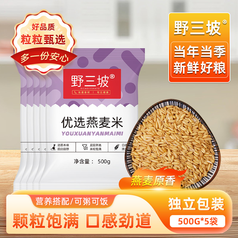 野三坡燕麦米500g燕麦仁农家裸燕麦新米胚芽米燕麦粒杂粮粗粮