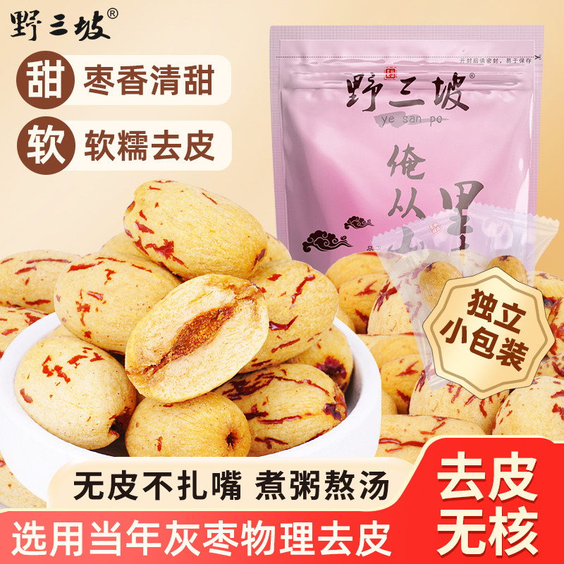 野三坡去皮去核红枣新疆特产灰枣即食煲汤打豆浆儿童零辅食代餐