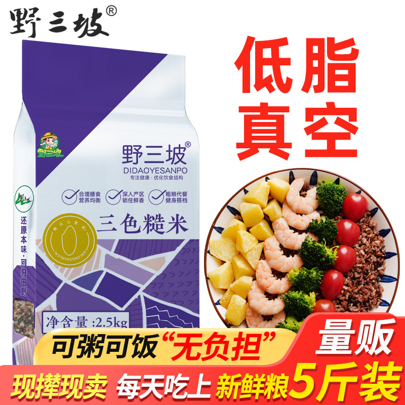 三色糙米新米5斤五谷杂粮红米黑米糙米粗粮七色健身脂减饭大米