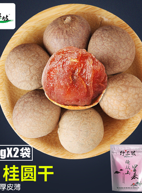 野三坡 500g*2袋4A桂圆干  福建莆田带壳龙眼肉干货