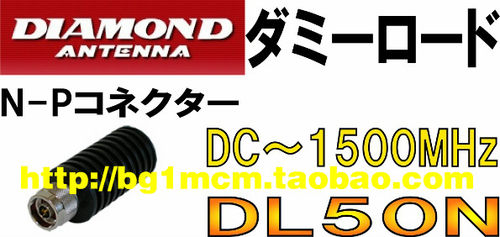包邮原装进口 钻石天线 钻石假负载  DL50N  (DC-1500MHZ)