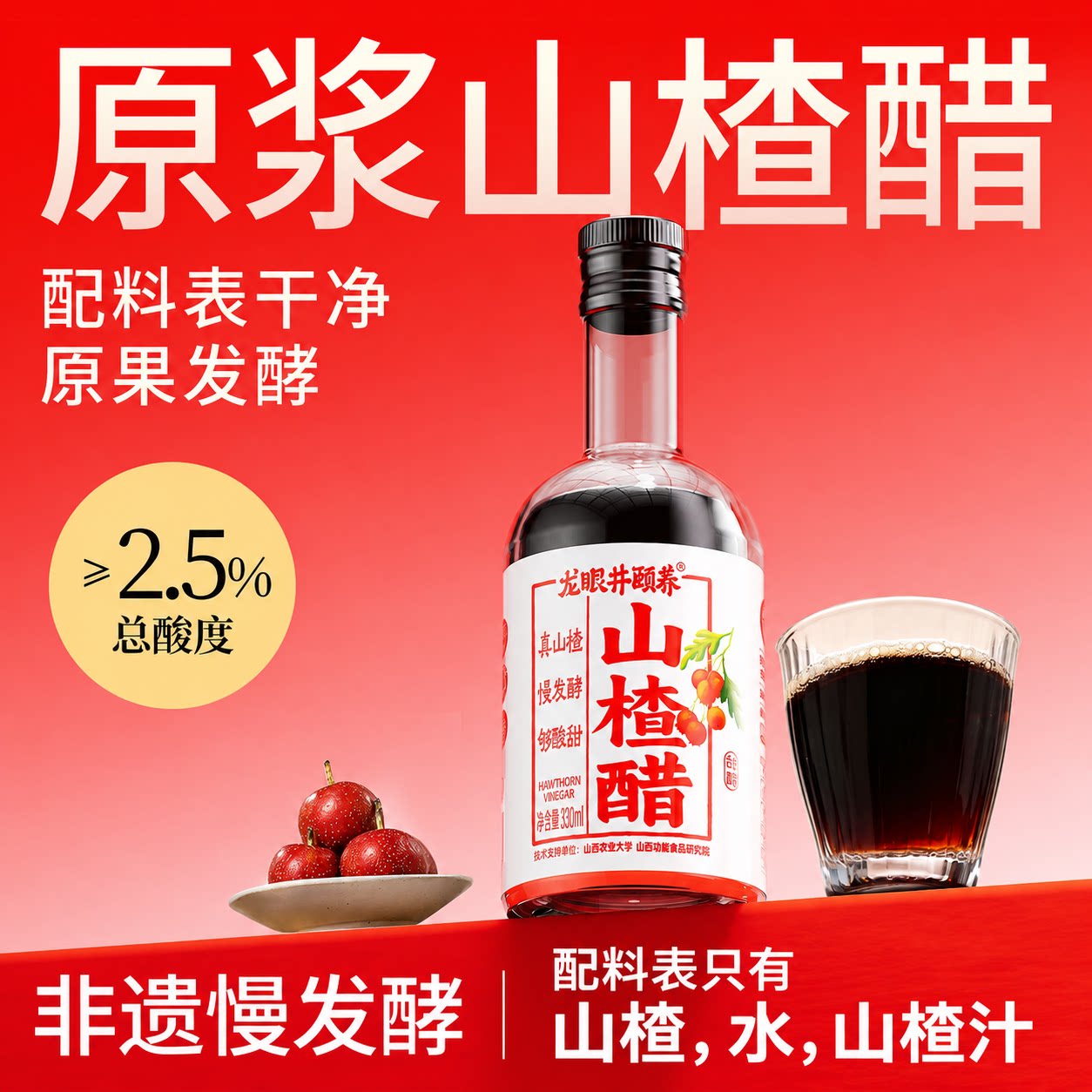 龙眼井山楂醋2.5度非遗自然发酵山西特产原浆果醋330ml官方旗舰店